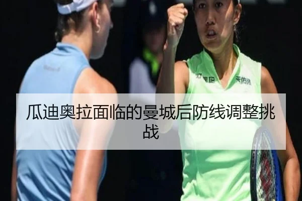 瓜迪奥拉面临的曼城后防线调整挑战