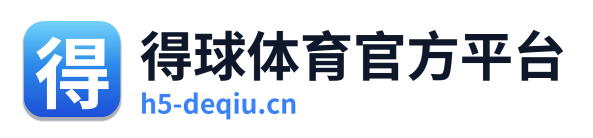 得球体育官方平台